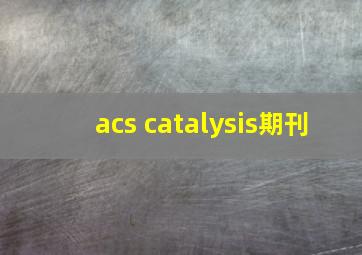 acs catalysis期刊